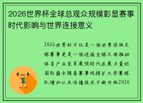 2026世界杯全球总观众规模彰显赛事时代影响与世界连接意义
